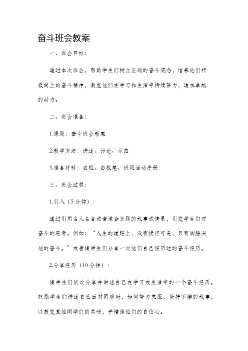 奋斗班会市公开课获奖教案省名师优质课赛课一等奖教案