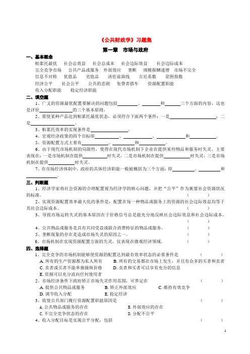 公共财政学习题集