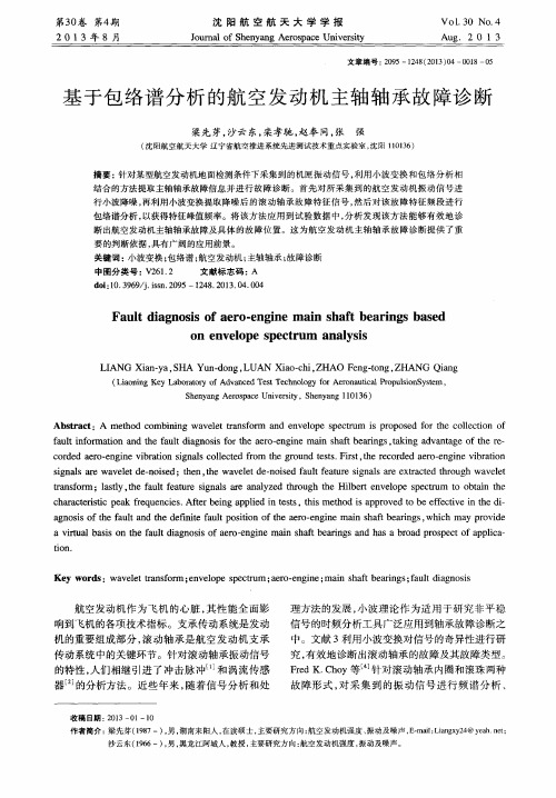 基于包络谱分析的航空发动机主轴轴承故障诊断