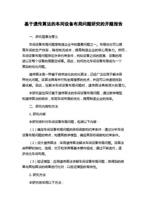 基于遗传算法的车间设备布局问题研究的开题报告