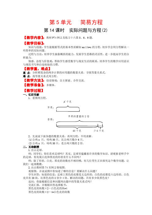 人教版数学2 电子教案  五年级上册第5单元  第14课时  实际问题与方程(优质)  教案