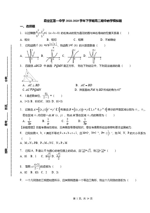 嘉定区第一中学2018-2019学年下学期高二期中数学模拟题