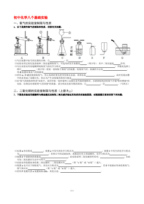 (完整word版)III.初中化学八个基础实验(八个必考一个)【中考化学专题复习】