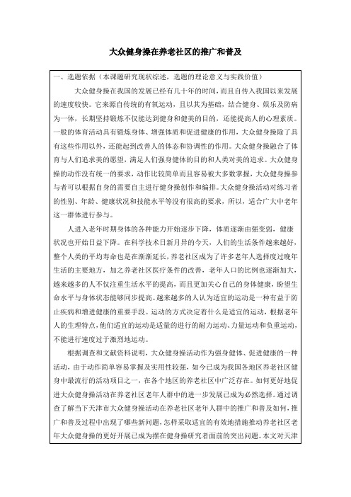大众健身操在养老社区的推广和普及