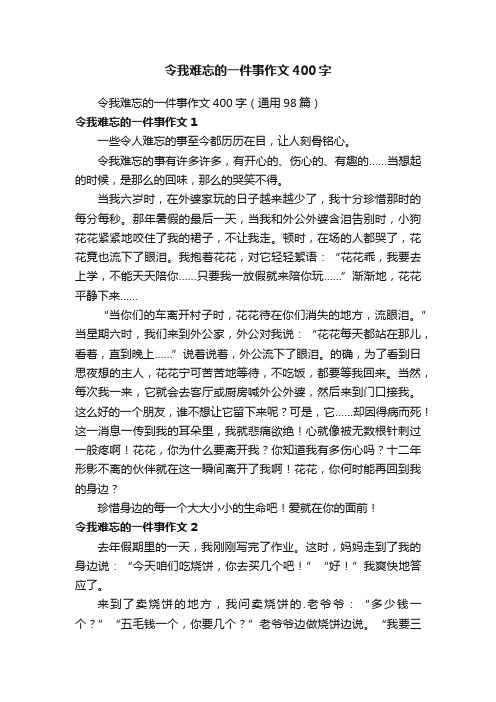 令我难忘的一件事作文400字（通用98篇）