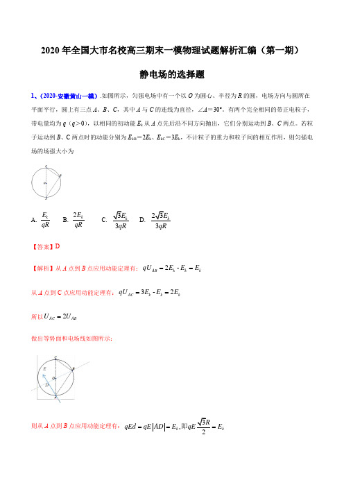 2020届高考物理名校试题专题08 静电场的选择题(解析版)