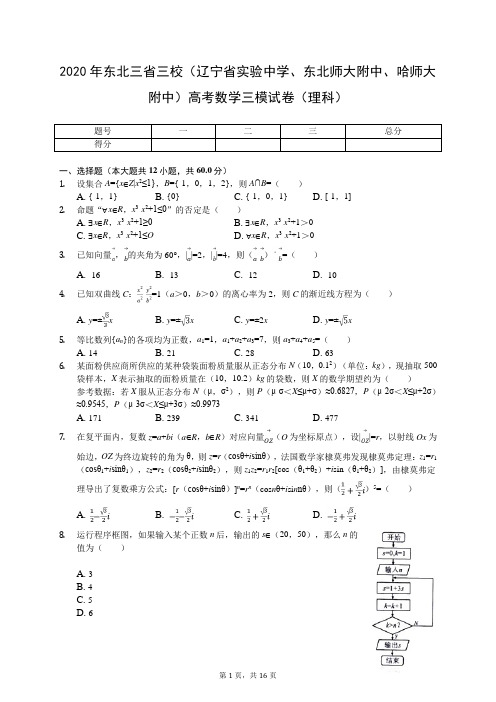 2020年东北三省三校(辽宁省实验中学、东北师大附中、哈师大附中)高考数学三模试卷(理科)(有答案解析)