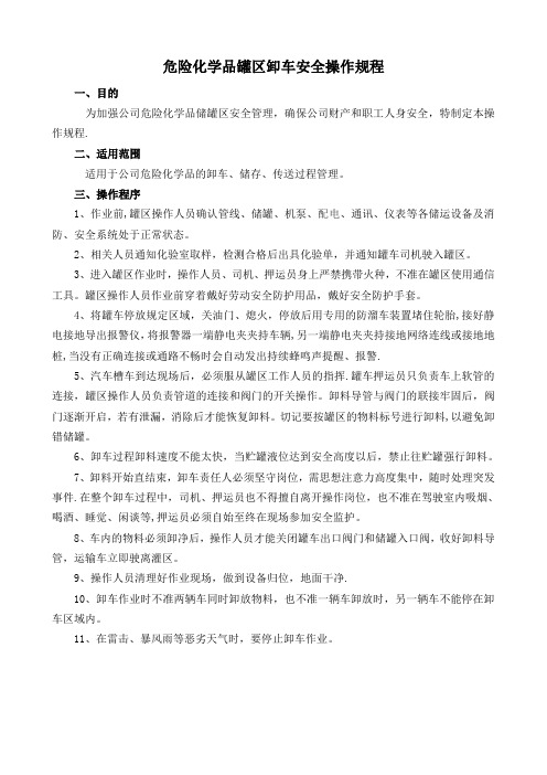 危险化学品罐区卸车安全操作规程