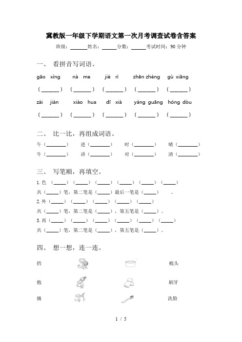 冀教版一年级下学期语文第一次月考调查试卷含答案