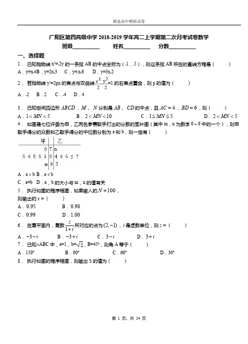 广阳区第四高级中学2018-2019学年高二上学期第二次月考试卷数学卷