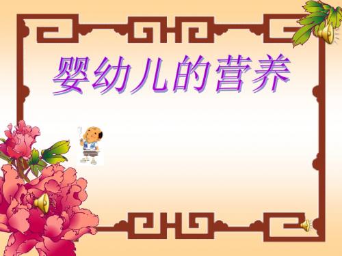 婴幼儿的营养-文档资料