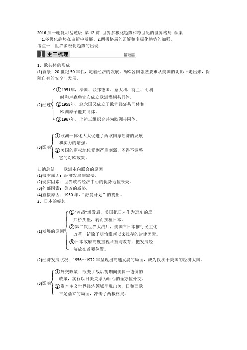 [高考历史]一轮复习 第12讲 世界多极化趋势和跨世纪的世界格局 .doc