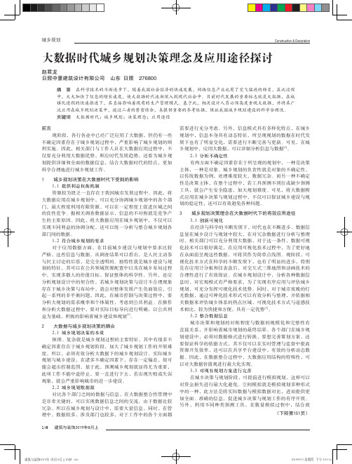 大数据时代城乡规划决策理念及应用途径探讨