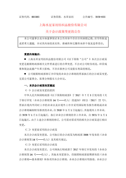 水星家纺：关于会计政策变更的公告