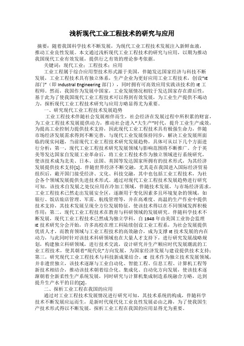 浅析现代工业工程技术的研究与应用