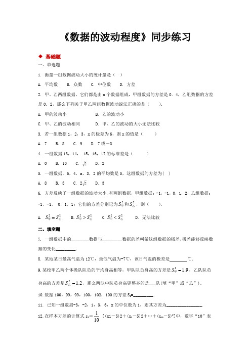 人教版八年级数学下册 同步练习题数据的波动程度