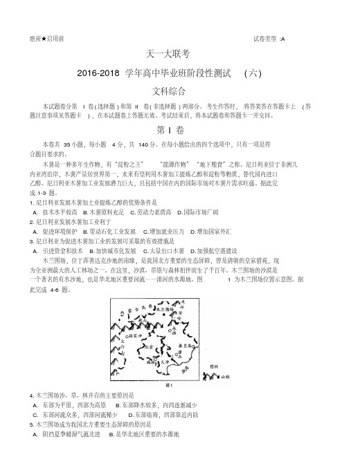 【文科综合模拟】河南省天一大联考2018届高三阶段性测试(六)文综