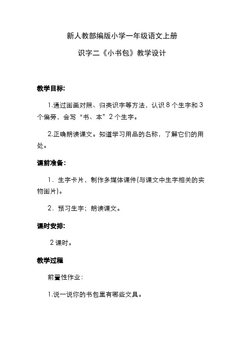 新人教部编版小学一年级语文上册 识字二《小书包》教学设计