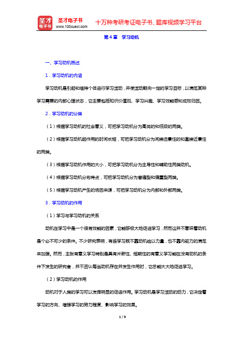 教育硕士《教育综合》复习全书-第4章 学习动机【圣才出品】