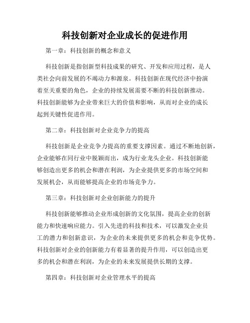 科技创新对企业成长的促进作用