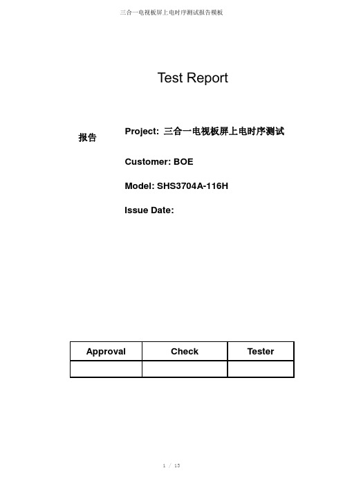 三合一电视板屏上电时序测试报告参考模板