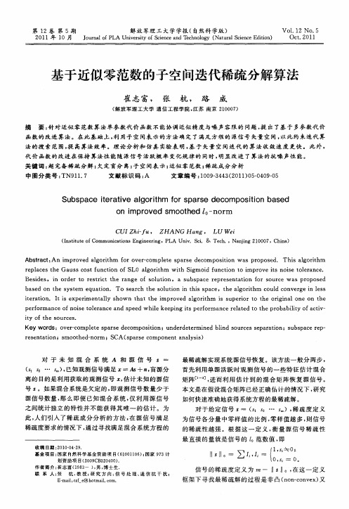 基于近似零范数的子空间迭代稀疏分解算法