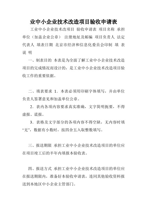 业中小企业技术改造项目验收申请表.doc