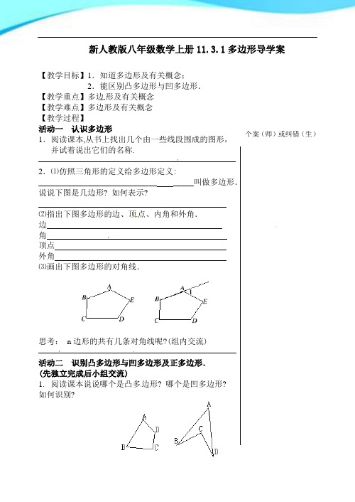 【最新】人教版八年级数学上册11.3.1多边形导学案