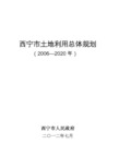 西宁市土地利用总体规划(2006-2020年)