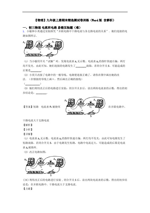 【物理】九年级上册期末精选测试卷训练(Word版 含解析)