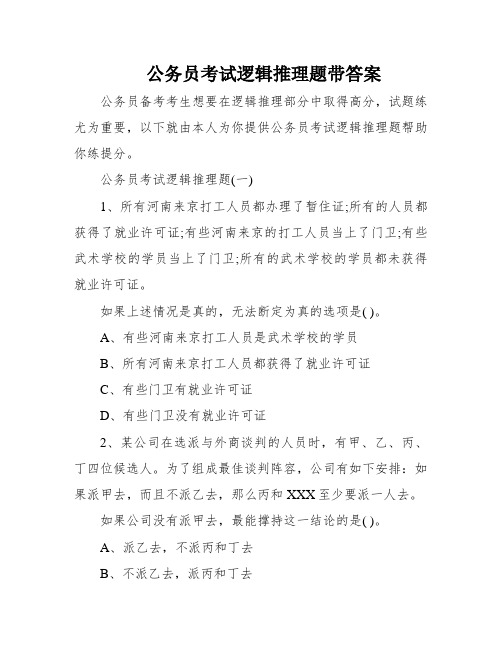 公务员考试逻辑推理题带答案