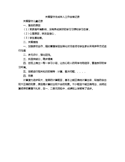 关爱留守未成年人工作会商记录