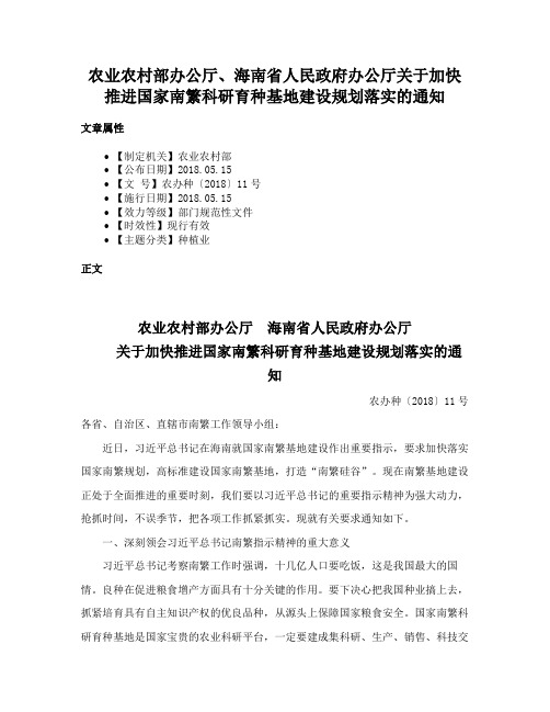 农业农村部办公厅、海南省人民政府办公厅关于加快推进国家南繁科研育种基地建设规划落实的通知