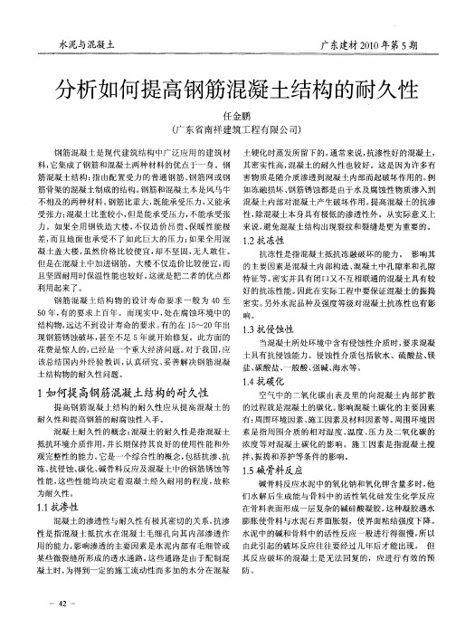 分析如何提高钢筋混凝土结构的耐久性