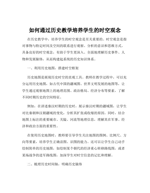 如何通过历史教学培养学生的时空观念