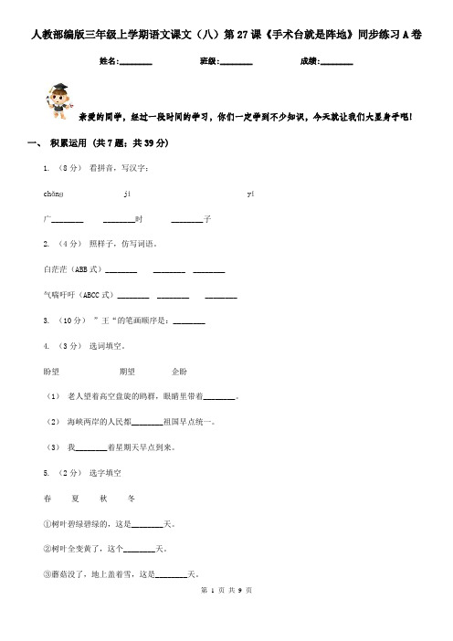 人教部编版三年级上学期语文课文(八)第27课《手术台就是阵地》同步练习A卷