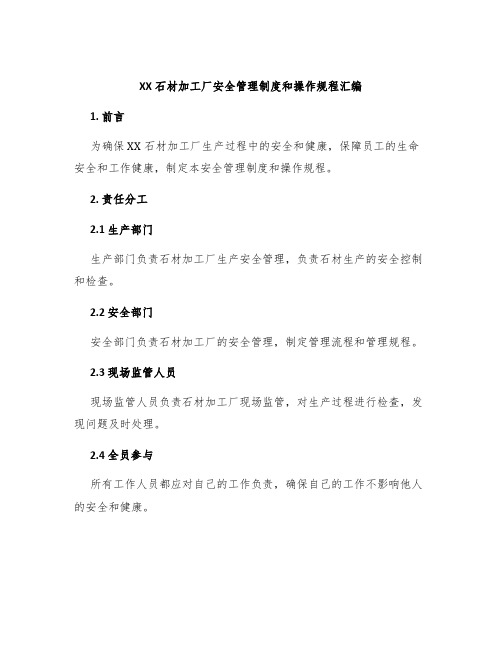 XX石材加工厂安全管理制度和操作规程汇编