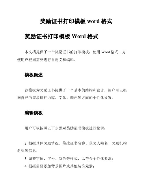 奖励证书打印模板word格式