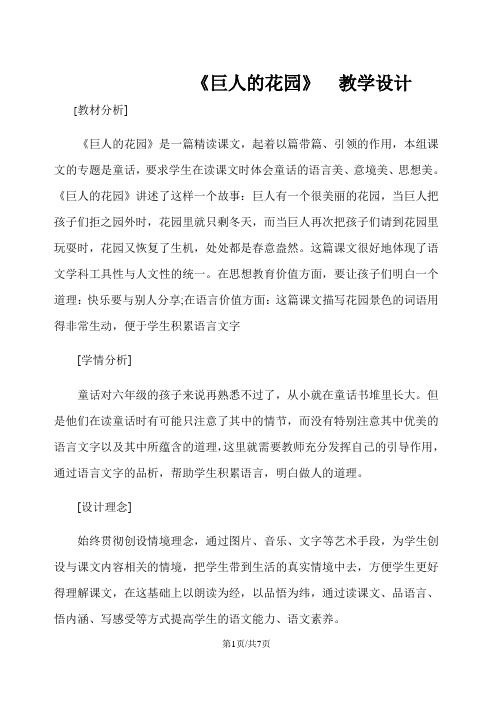 六年级上册语文教案巨人的花园 西师大版