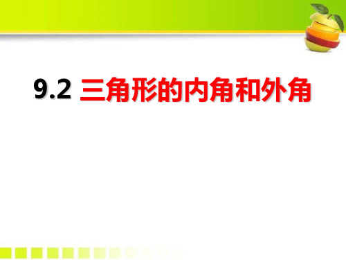 冀教版七年级下册数学《三角形的内角和外角》说课教学课件