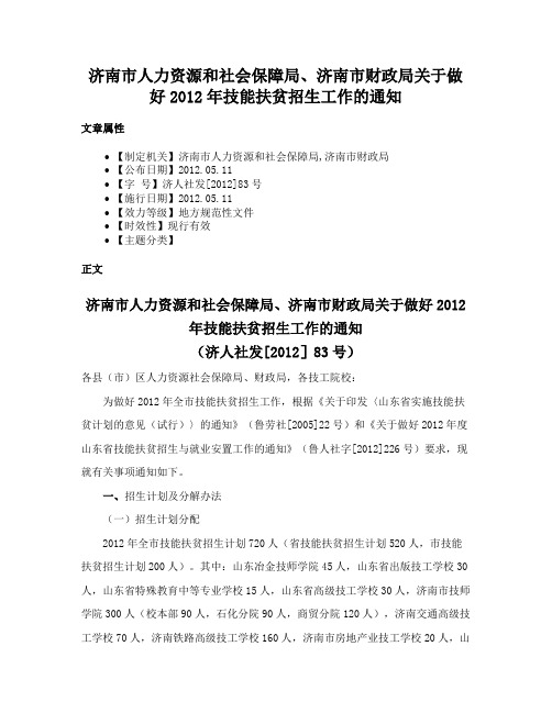 济南市人力资源和社会保障局、济南市财政局关于做好2012年技能扶贫招生工作的通知