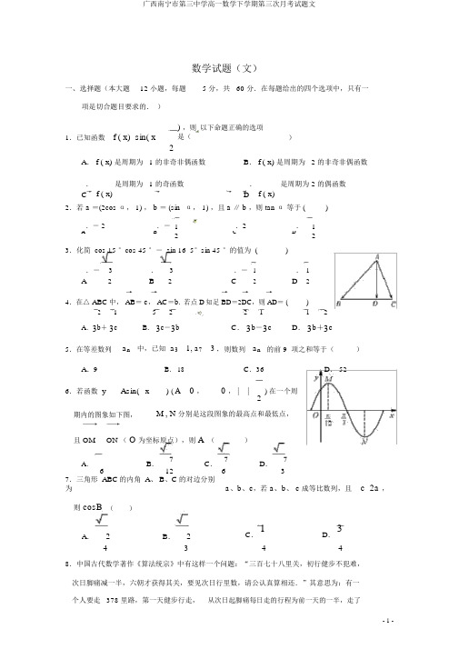 广西南宁市第三中学高一数学下学期第三次月考试题文