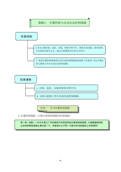 《电力拖动教材》--课题六  位置控制与自动往返控制线路