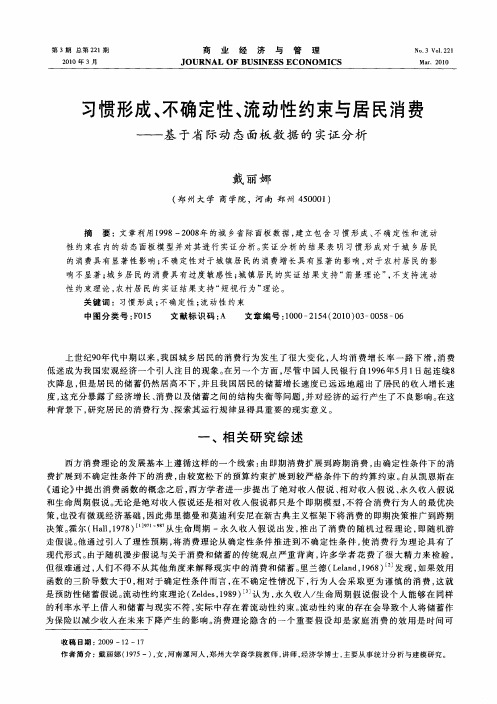 习惯形成、不确定性、流动性约束与居民消费——基于省际动态面板数据的实证分析