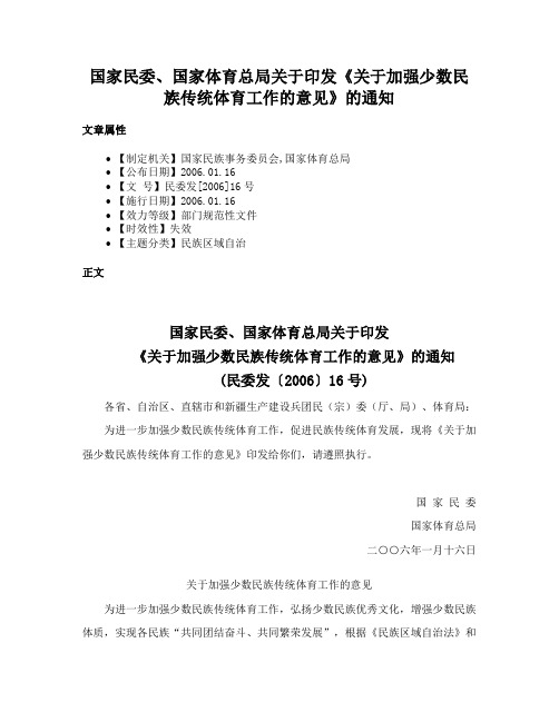 国家民委、国家体育总局关于印发《关于加强少数民族传统体育工作的意见》的通知