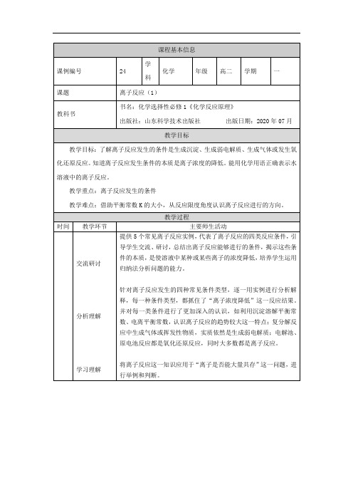 高中化学鲁科版2019选修一教案离子反应