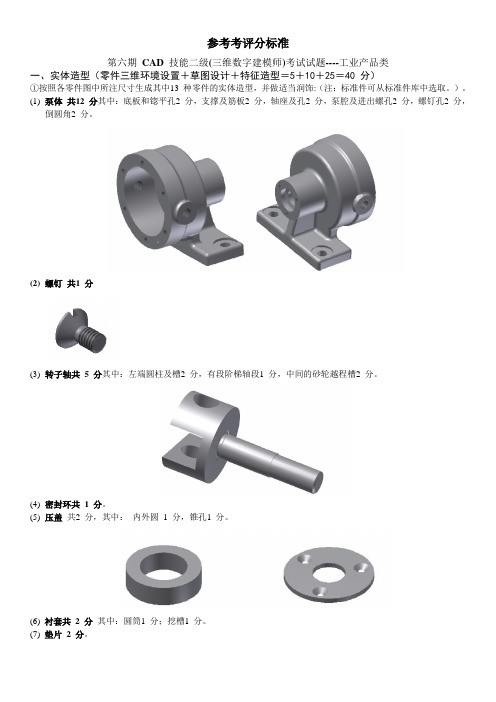 工业产品2级CAD的参考考评分标准----第六期