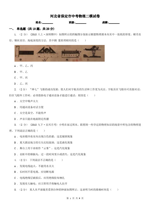 河北省保定市中考物理二模试卷