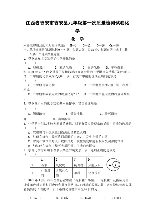 江西省吉安市吉安县九年级第一次质量检测试卷化学