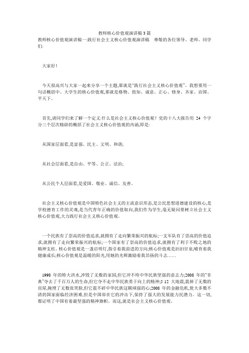 教师核心价值观演讲稿3篇